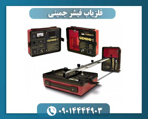 فلزیاب فیشر جمینی