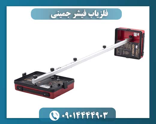 فلزیاب فیشر جمینی