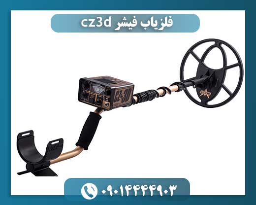 فلزیاب فیشر cz3d