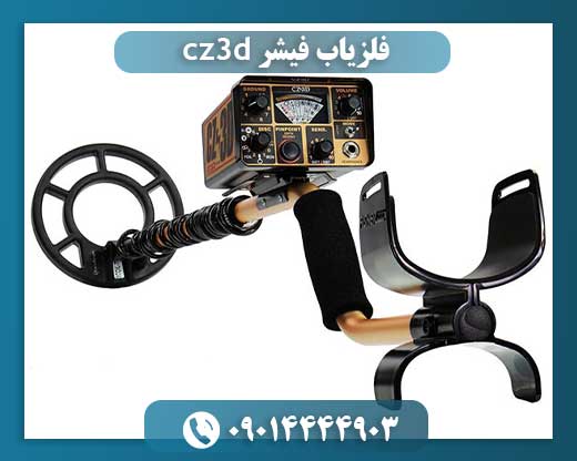 فلزیاب فیشر cz3d