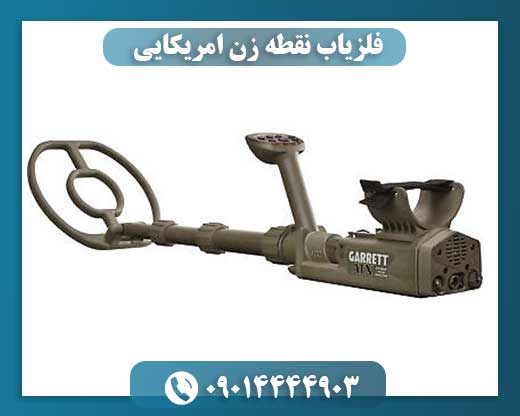 فلزیاب نقطه زن امریکایی