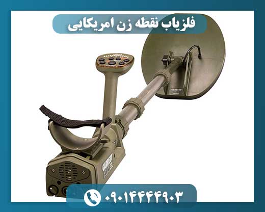 فلزیاب نقطه زن امریکایی
