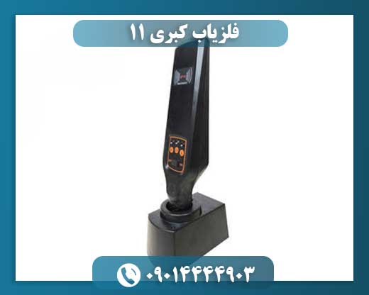 فلزیاب کبری 11