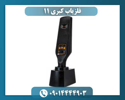 فلزیاب کبری 11