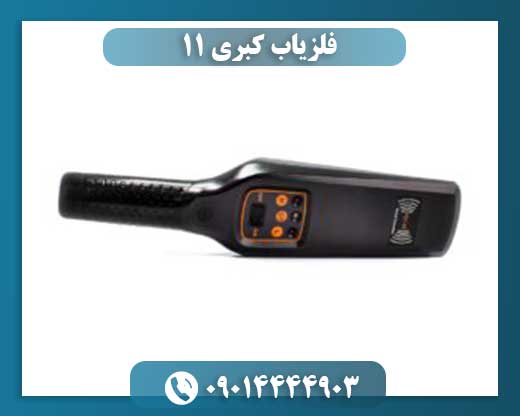 فلزیاب کبری 11