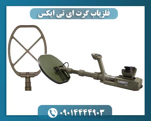 فلزیاب گرت ای تی ایکس