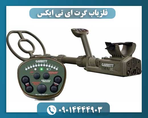 فلزیاب گرت ای تی ایکس