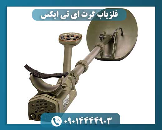 فلزیاب گرت ای تی ایکس