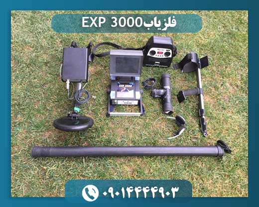 فلزیاب EXP 3000