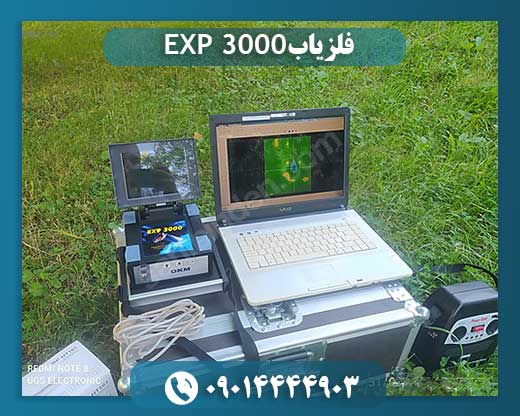 فلزیاب EXP 3000