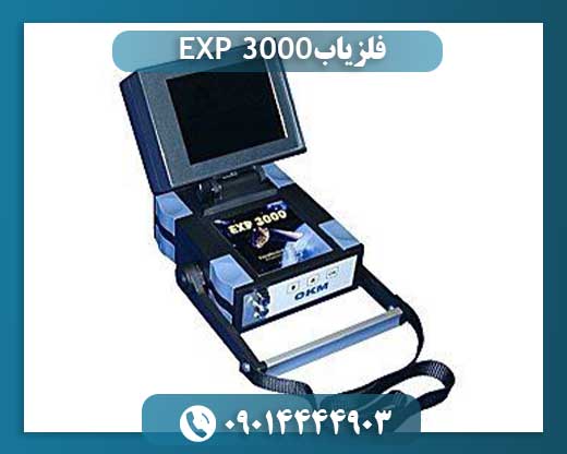 فلزیاب EXP 3000