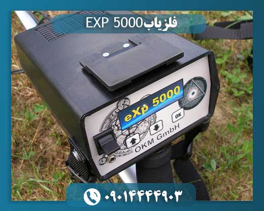 فلزیاب EXP 5000