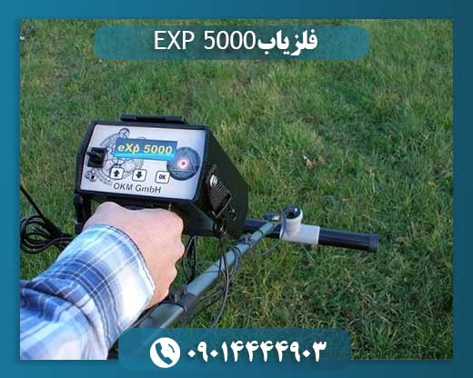 فلزیاب EXP 5000