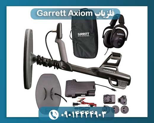 فلزیاب Garrett Axiom