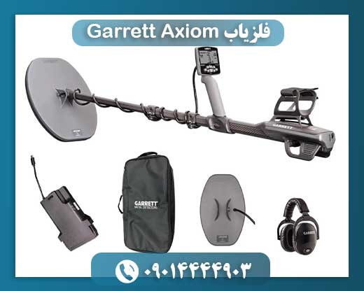 فلزیاب Garrett Axiom