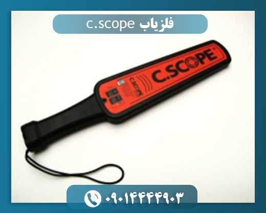 فلزیاب c.scope
