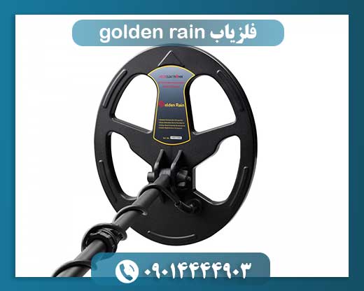 فلزیاب golden rain