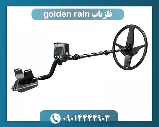 فلزیاب golden rain