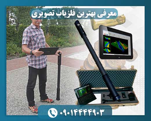 معرفی بهترین فلزیاب تصویری