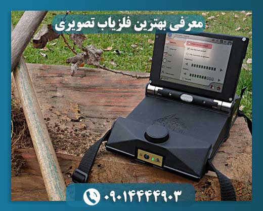 معرفی بهترین فلزیاب تصویری