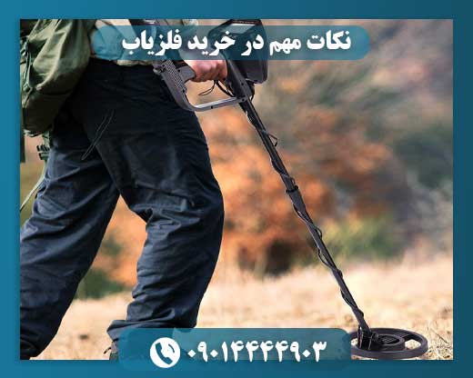 نکات مهم در خرید فلزیاب