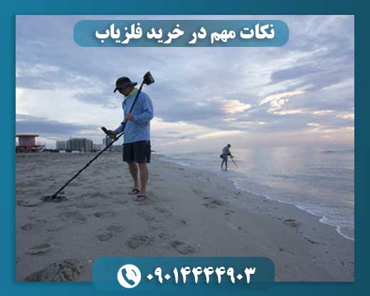 نکات مهم در خرید فلزیاب