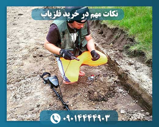 نکات مهم در خرید فلزیاب