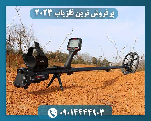پرفروش ترین فلزیاب 2023