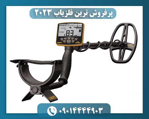 پرفروش ترین فلزیاب 2023