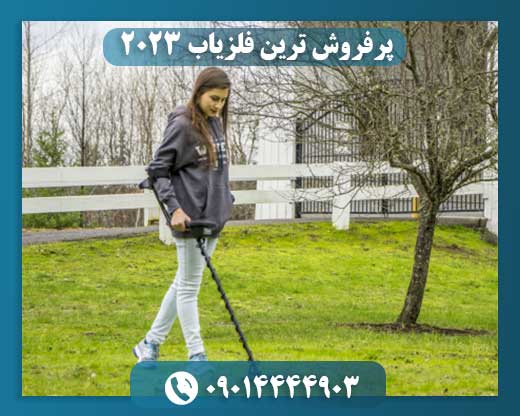 پرفروش ترین فلزیاب 2023
