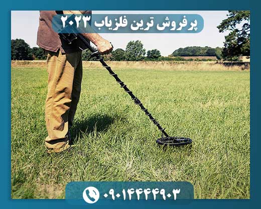 پرفروش ترین فلزیاب 2023