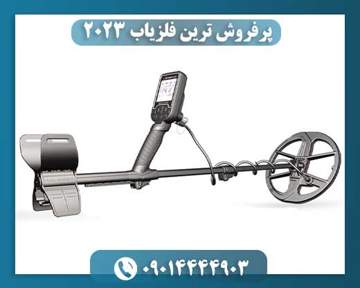 پرفروش ترین فلزیاب 2023