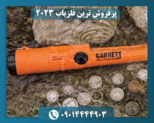 پرفروش ترین فلزیاب 2023