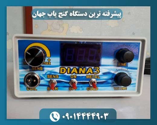 پیشرفته ترین دستگاه گنج یاب جهان