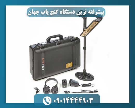 پیشرفته ترین دستگاه گنج یاب جهان