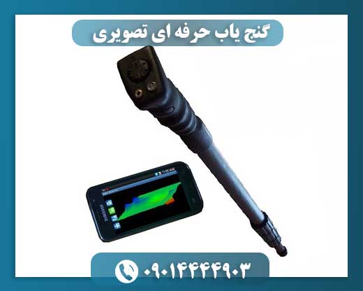 گنج یاب حرفه ای تصویری