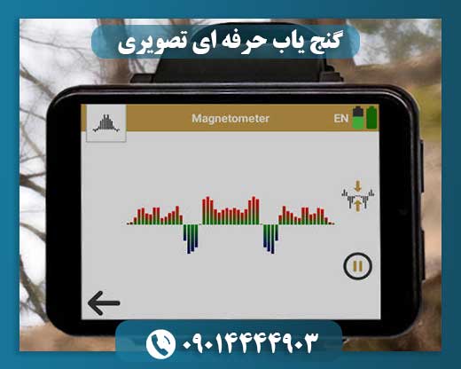 گنج یاب حرفه ای تصویری
