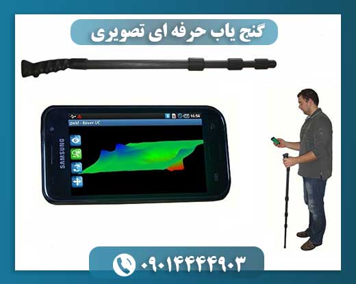 گنج یاب حرفه ای تصویری