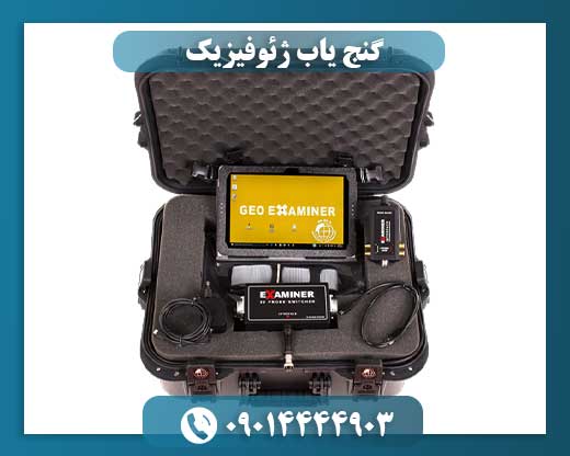 گنج یاب ژئوفیزیک