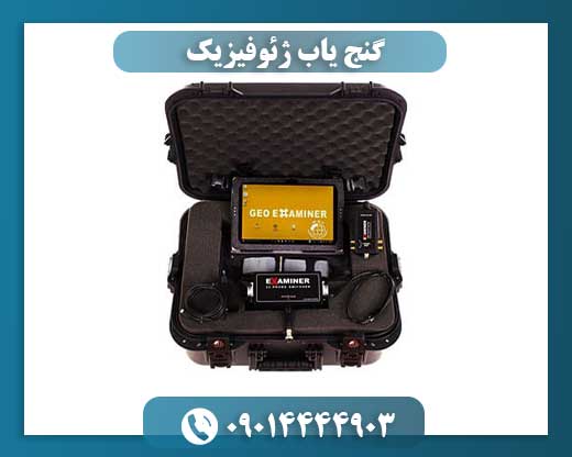 گنج یاب ژئوفیزیک