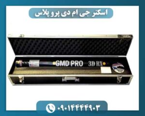 اسکنر جی ام دی 09014444903