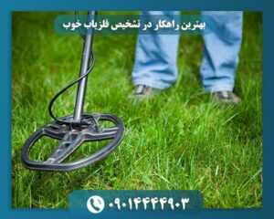 دستگاه فلزیاب 09014444903