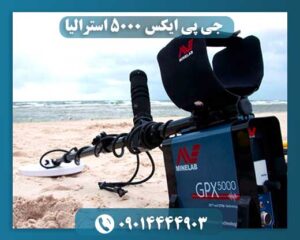 عمق زنی جی پی 5000 09014444903