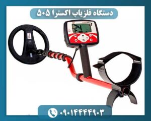 فلزیاب اکسترا 09014444903
