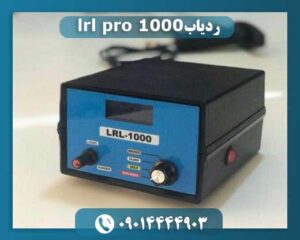قیمت ردیاب lrl 1000 09014444903