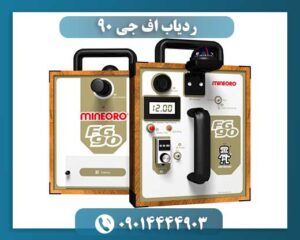 قیمت دستگاه fg90 09014444903