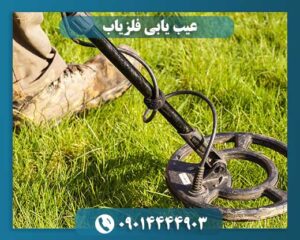 تعمیر و ارتقا فلزیاب 09014444903