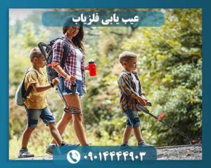 تعمیر و ارتقا فلزیاب 09014444903