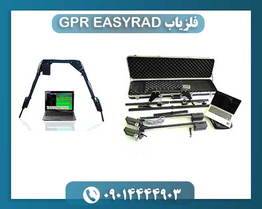 قیمت فلزیاب GPR EASYRAD 09014444903