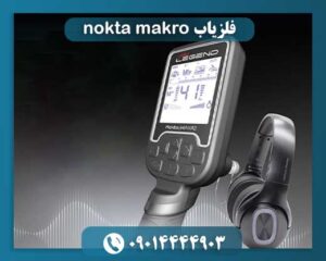 فلزیاب لجند 09014444903